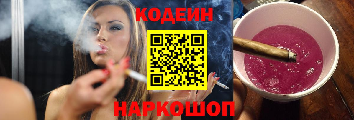 Codein Purple Drank Йошкар-Ола
